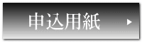 申込用紙