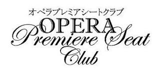 オペラプレミアシートクラブ
